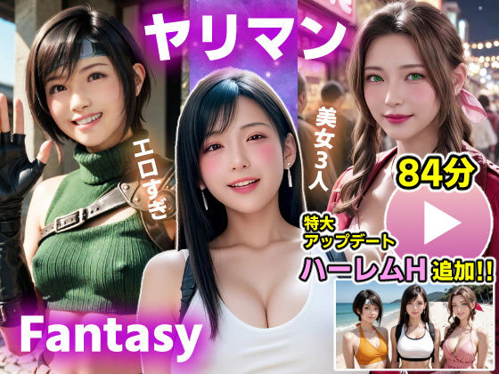 【クソエロ】【動画】FF7R ヤリマンファンタジー｜コメットパンチ