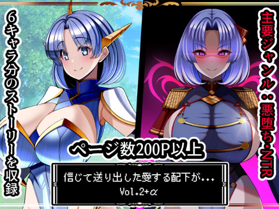 【クソエロ】信じて送り出した愛する配下達が…Vol2＋α｜とろ箱屋