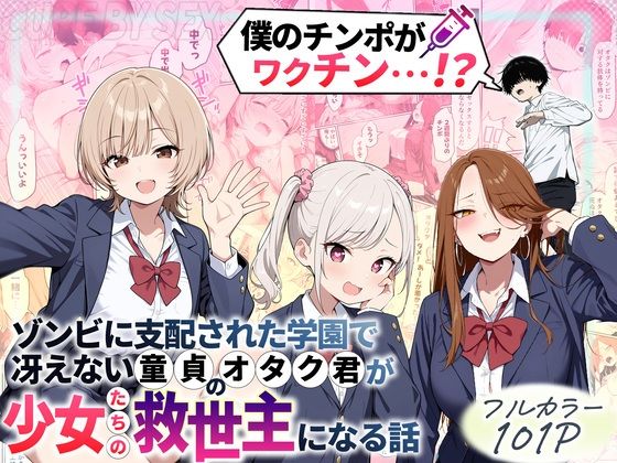 【クソエロ】ゾンビに支配された学園で冴えない童貞のオタク君が少女たちの救世主になる話｜性的初期衝動