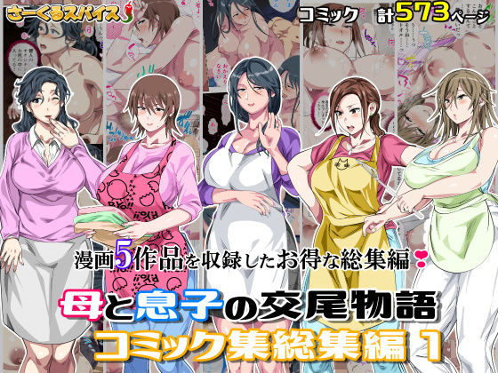 【クソエロ】母と息子の交尾物語コミック総集編1｜さーくるスパイス