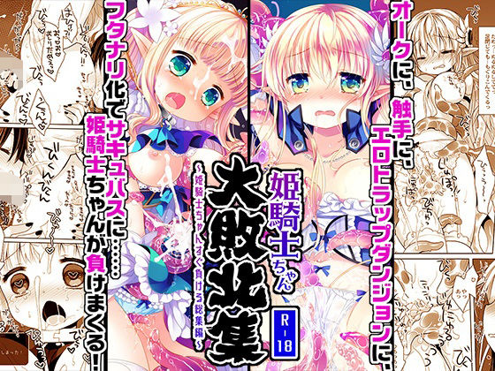 【クソエロ】姫騎士ちゃん大敗北集 -桜沢いづみside-｜CHRONOLOG