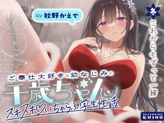 【クソエロ】ご奉仕大好きな幼なじみの千歳ちゃんとスキスキ（はーと）いちゃらぶ学生性活〜冬/これからもずっと一緒〜｜うこんちゃん☆かんぱにぃ
