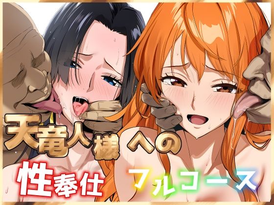 【クソエロ】天竜人様への性奉仕フルコース2｜ベタイア