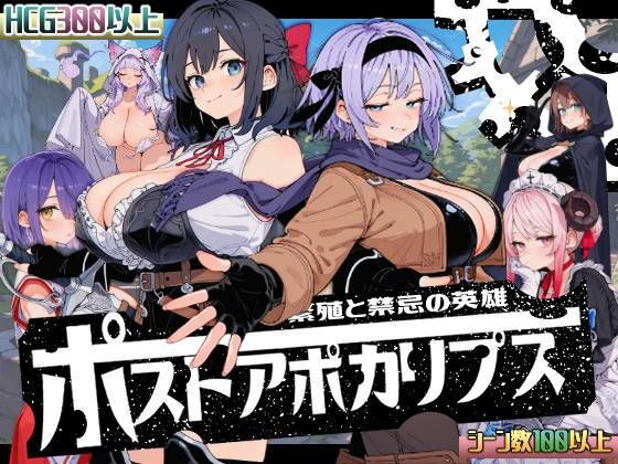 【クソエロ】ポストアポカリプス-繁殖と禁忌の英雄-｜いぬ