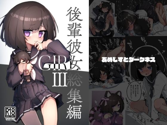 【クソエロ】GIRL 後輩彼女総集編III｜あめじすとダークネス