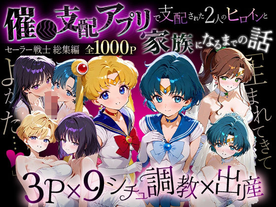 【クソエロ】「生まれてきてよかった…」催●支配アプリで支配された2人のヒロインと‘家族’になるまでの話。_セーラー戦士総集編｜ハニトー