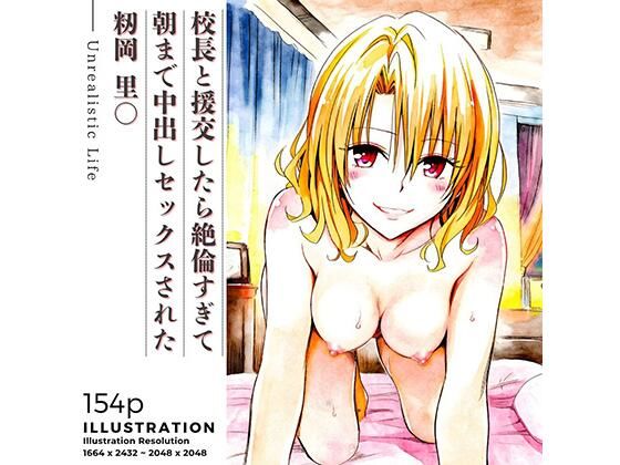 【クソエロ】校長と援交したら絶倫すぎて朝まで中出しセックスされた 籾岡里○｜あんらいふ