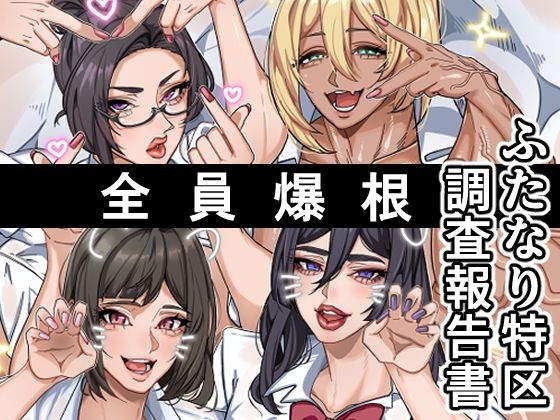 【クソエロ】ふたなり特区調査報告書｜おナスが99円