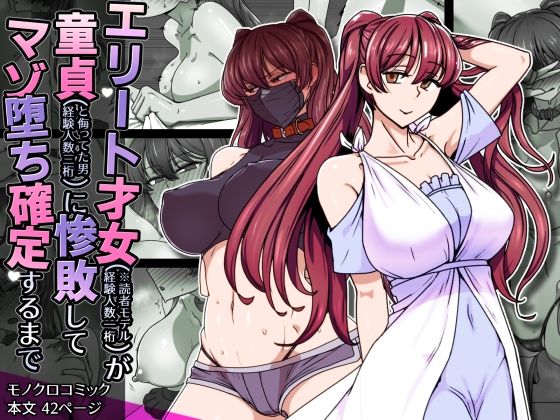 【クソエロ】エリート才女（※読者モデル経験人数一桁）が童貞（と侮っていた男経験人数三桁）に惨敗してマゾ堕ち確定するまで｜禁煙草