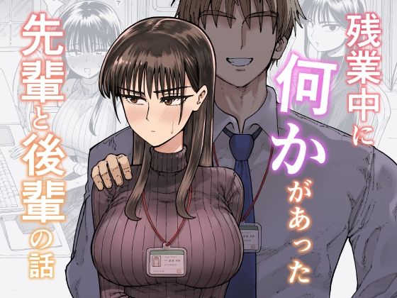 【クソエロ】残業中に何かがあった先輩と後輩の話｜ガシヘコタウン