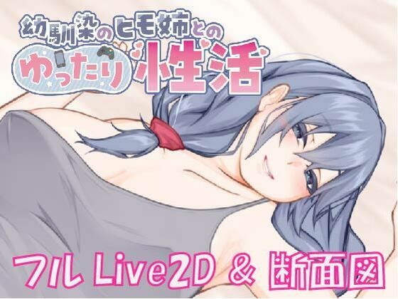 【クソエロ】【Live2D ＆ フルボイス】幼馴染のヒモ姉とのゆったり性活｜くらむせぼん