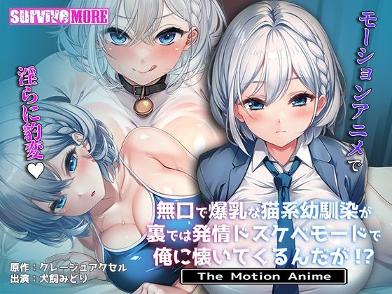 【クソエロ】無口で爆乳な猫系幼馴染が裏では発情ドスケベモードで俺に懐いてくるんだが！？ The Motion Anime｜survive more
