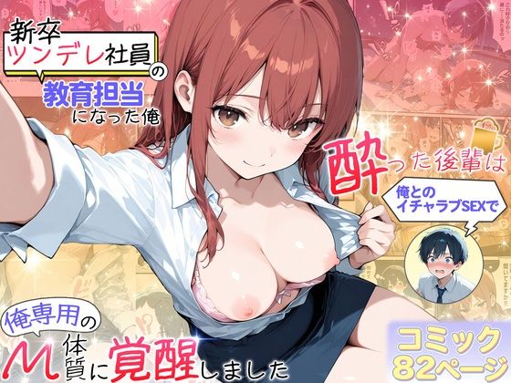 【クソエロ】新卒ツンデレ社員の教育担当になった俺。〜酔った後輩は俺とのイチャラブSEXで俺専用のM体質に覚醒しました〜｜おおつむぎ！
