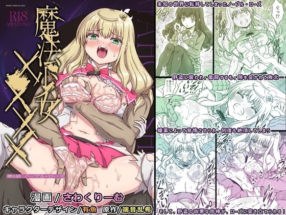 【クソエロ】魔法少女×××× 第1話 ノーブル・ローズ｜No Future