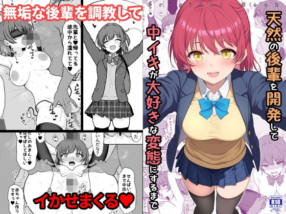【クソエロ】天然の後輩を開発して中イキが大好きな変態にするまで｜ねこのこね