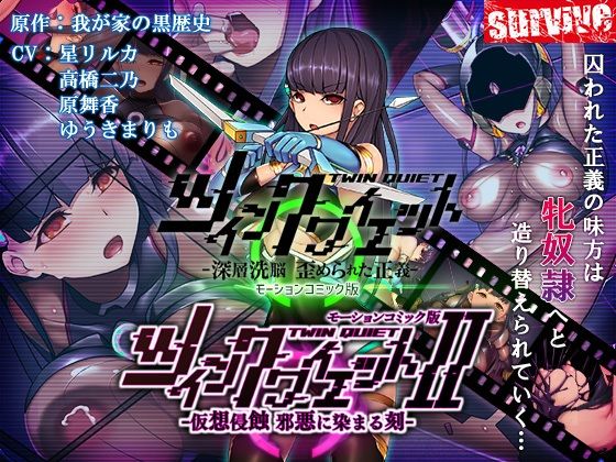 【クソエロ】ツインクワイエット（I・II）-仮想侵蝕 邪悪に染まる刻- モーションコミック版｜survive