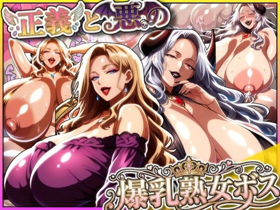 【クソエロ】正義と悪の爆乳熟女ボス！魔王様も変身ヒロインのリーダーもどっちも完堕ちさせて僕の物！｜あちみ屋