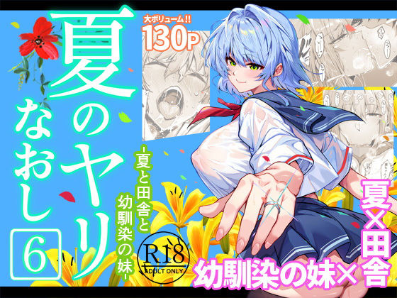 【クソエロ】夏のヤリなおし6｜水蓮の宿