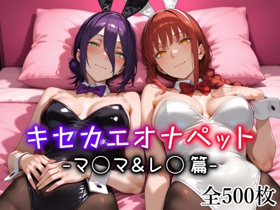 【クソエロ】キセカエオナペット -マ◯マ＆レ◯篇-｜愛玩ファクトリー