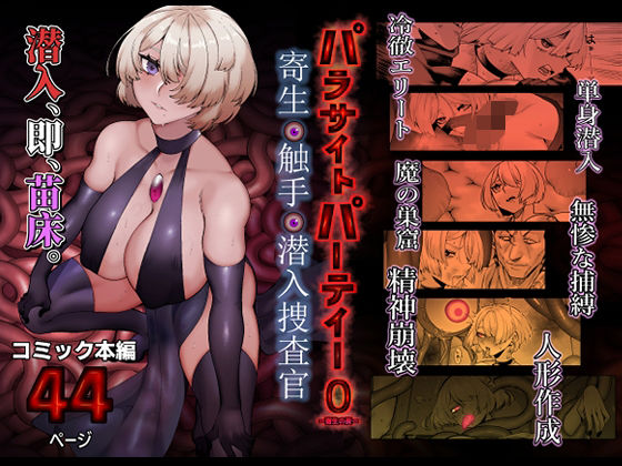 【クソエロ】パラサイトパーティーEP.0｜魔淫楼