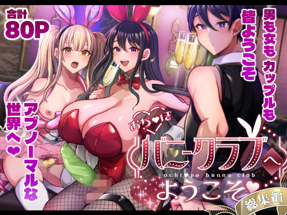 【クソエロ】おち〇ぽバニークラブへようこそ総集編｜まるちぃず