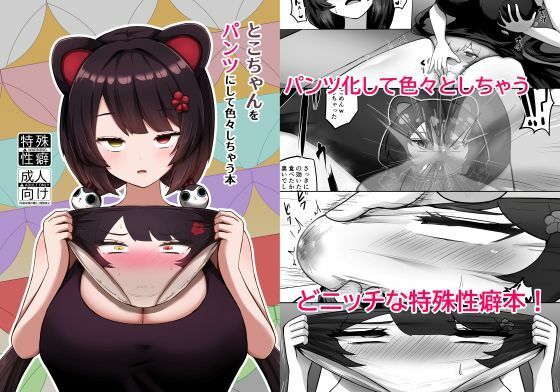【クソエロ】とこちゃんをパンツにして色々しちゃう本｜映月ナイン
