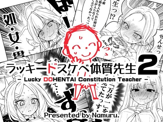 【クソエロ】ラッキードスケベ体質先生2｜なむる。