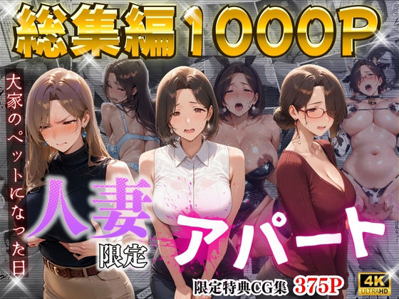 【クソエロ】【4K高画質】人妻限定アパート〜大家のペットになった日編〜_総集編 1｜ワーテルLab
