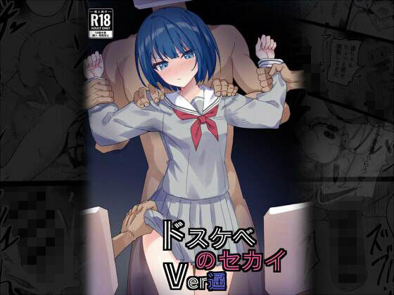 【クソエロ】ドスケベのセカイ Ver遥｜白夜Part2