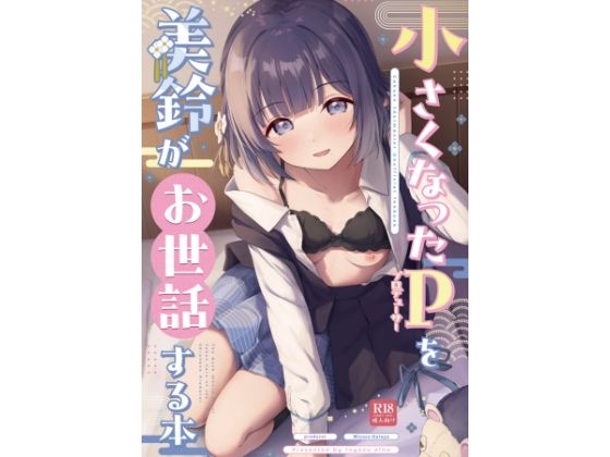 【クソエロ】○さくなったPを美鈴がお世話する本｜トヤスアイナ