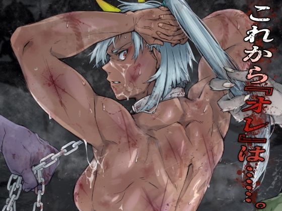 【クソエロ】これから『オレ』は……。｜くあらりん