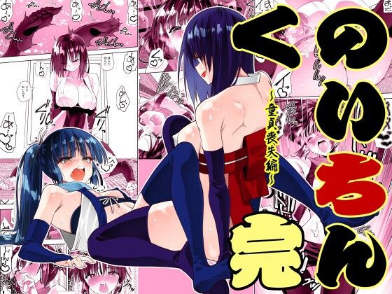 【クソエロ】くのいちん完｜がいたえまかく