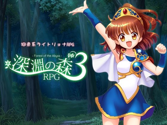 【クソエロ】拘束系リョナRPGの集大成！「深淵の森RPG3」｜Sweet Sprite