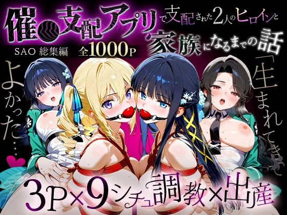 【クソエロ】「生まれてきてよかった…」催●支配アプリで支配された2人のヒロインと‘家族’になるまでの話。_魔法科総集編｜おなち丸