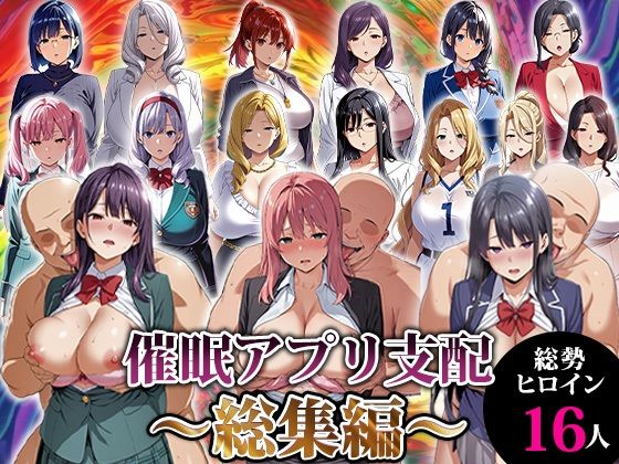 【クソエロ】催●アプリ支配〜総集編〜｜エロエロ天国
