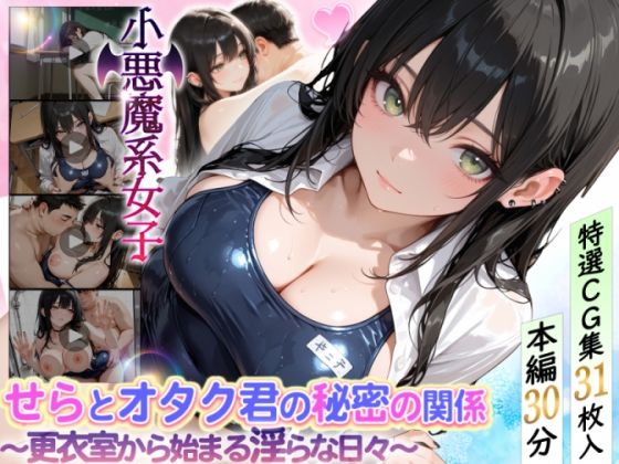 【クソエロ】せらとオタク君の秘密の関係〜更衣室から始まる淫らな日々〜｜どぴゅどぴゅあにめ