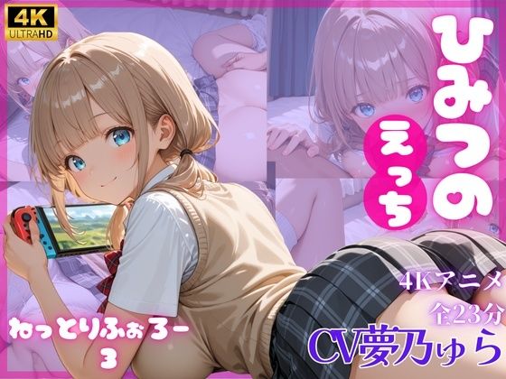 【クソエロ】ねっとりふぉろー3 ひみつのえっち｜とろける放課後ミルク