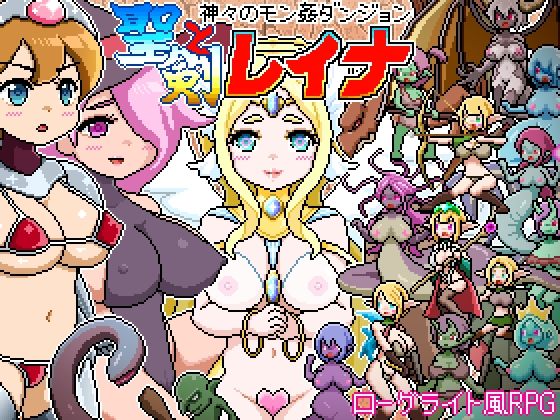 【クソエロ】ドットローグライト風RPG〜神々のモン姦ダンジョン〜聖剣とレイナ｜ドットボーン