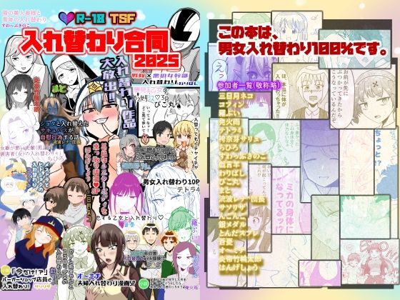 【クソエロ】入れ替わり合同2025｜Cはんげ