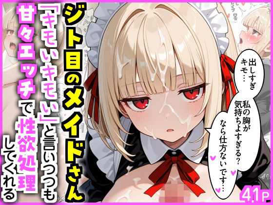 【クソエロ】ジト目のメイドさん 「キモいキモい」と言いつつも甘々エッチで性欲処理してくれる｜エロ漫画専門店・南国ピンク