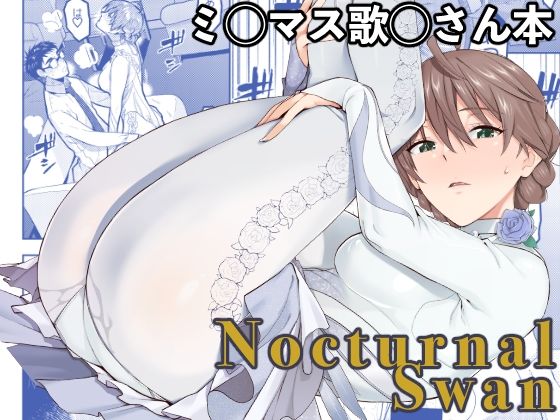 【クソエロ】Nocturnal Swan｜Aether Mill