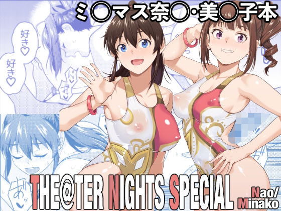 【クソエロ】THE@THER NIGHTS SPECIAL Nao/Minako｜Aether Mill