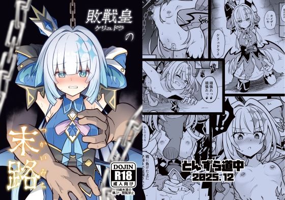 【クソエロ】敗戦皇の末路｜とんずら道中