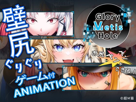 【クソエロ】GloryMetisHole 〜栄光の● ANIMATION〜｜超M猫