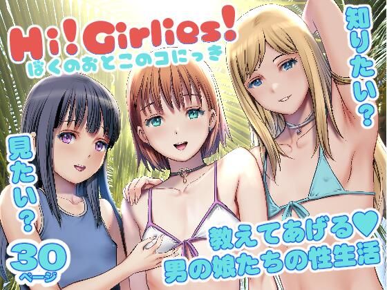 【クソエロ】Hi！Girlies！ ぼくのおとこのコにっき｜彩画堂