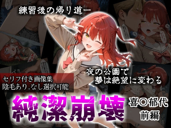 【クソエロ】【セリフ付き画像集】純潔崩壊 喜〇郁代 前編 ライブで輝く彼女が夜の公園で見る絶望 〜人気ギターボーカル秘密の帰路〜｜かわいそ工房