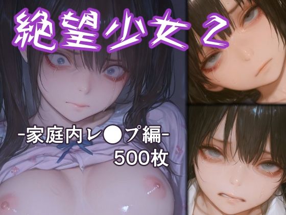 【クソエロ】絶望少女2 -家庭内レ●プ編-｜リドル