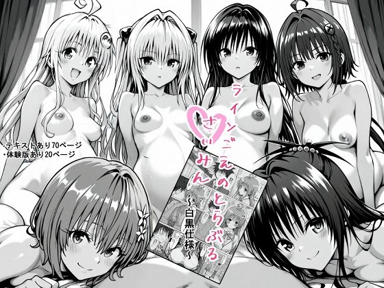 【クソエロ】一線を超えたとらぶる【催●】｜薬舐太郎