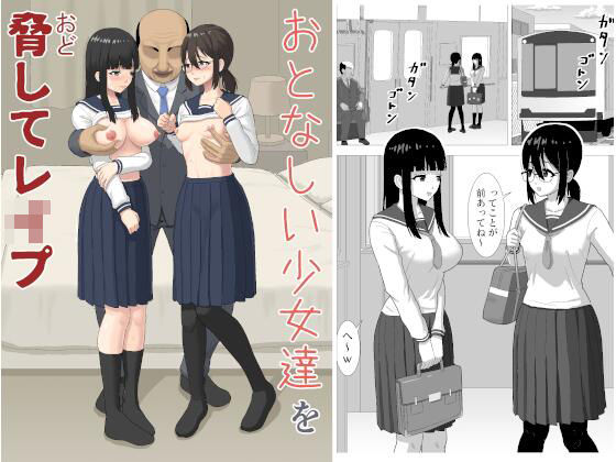 【クソエロ】おとなしい少女達を脅してレ〇プ｜ぬふあ