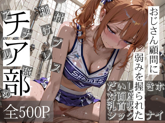 【クソエロ】おじさん顧問に弱みを握られたチア部｜寝取り女子高生